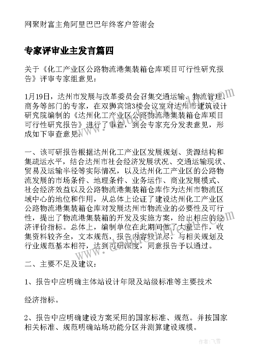 最新专家评审业主发言(精选8篇)