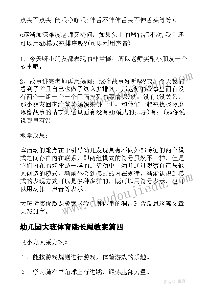 最新幼儿园大班体育跳长绳教案(模板5篇)