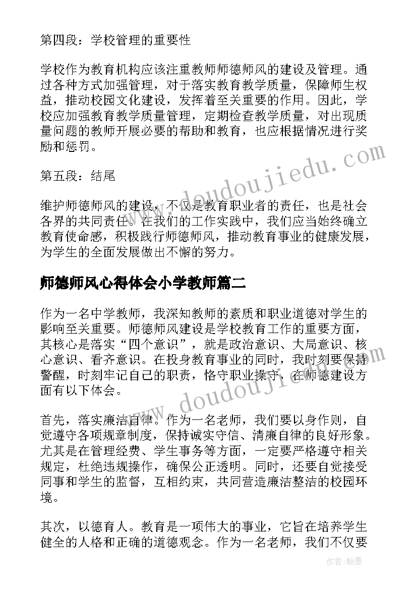 2023年师德师风心得体会小学教师(实用6篇)