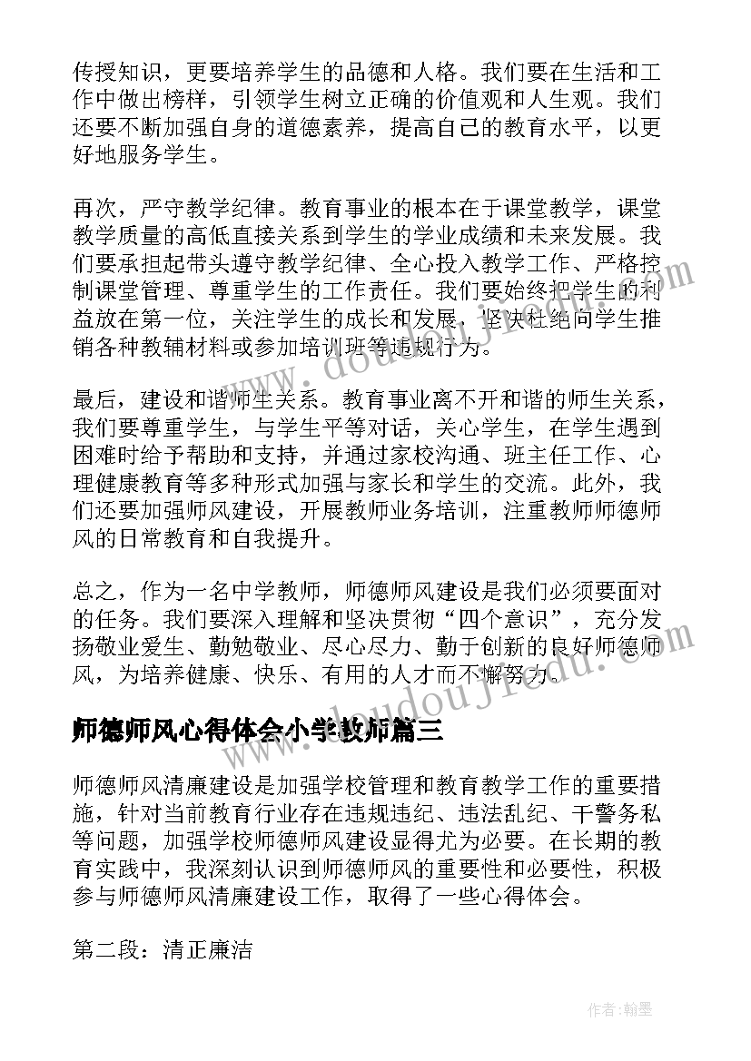 2023年师德师风心得体会小学教师(实用6篇)