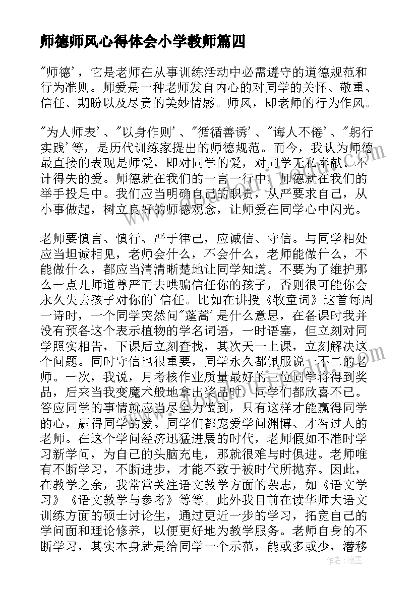 2023年师德师风心得体会小学教师(实用6篇)