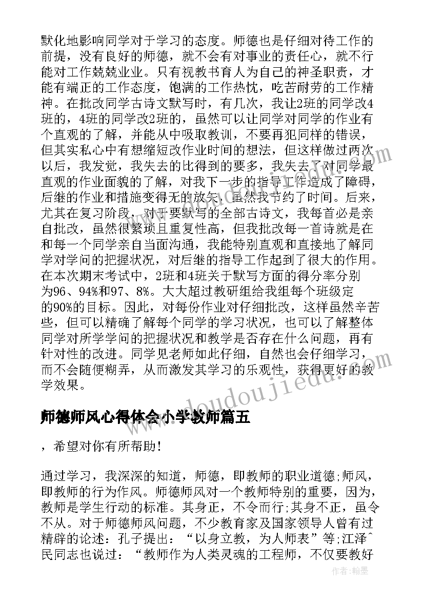 2023年师德师风心得体会小学教师(实用6篇)