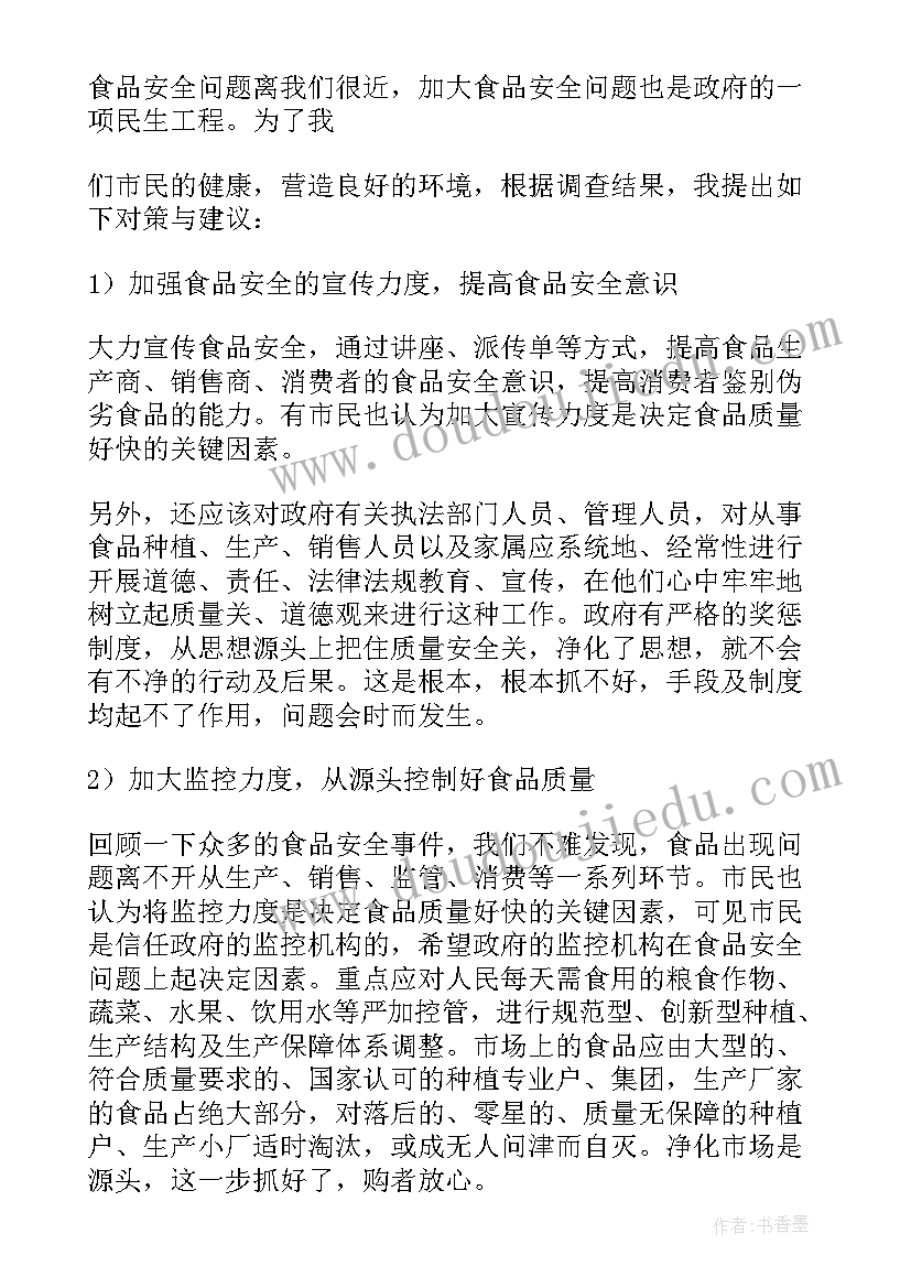 最新食品的社会实践报告总结(大全5篇)