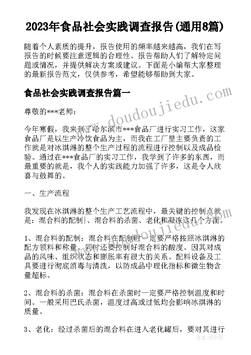 2023年食品社会实践调查报告(通用8篇)