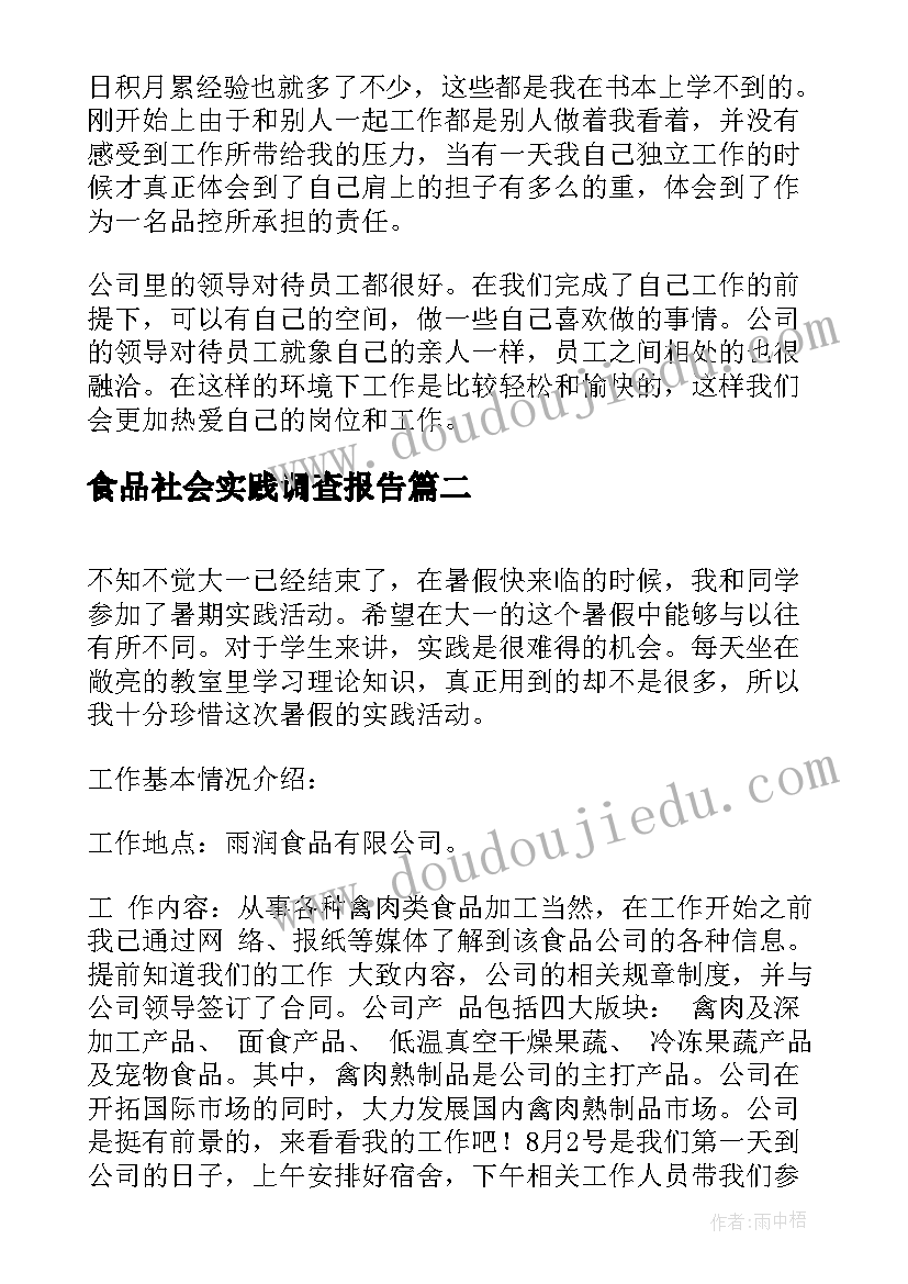 2023年食品社会实践调查报告(通用8篇)