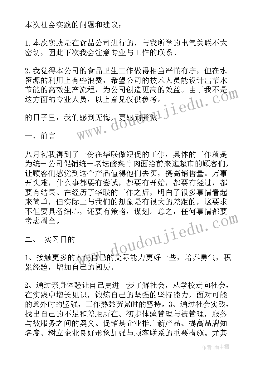 2023年食品社会实践调查报告(通用8篇)