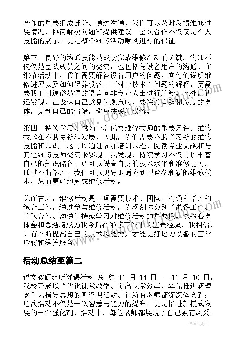 活动总结至 维修活动心得体会总结(优秀9篇)