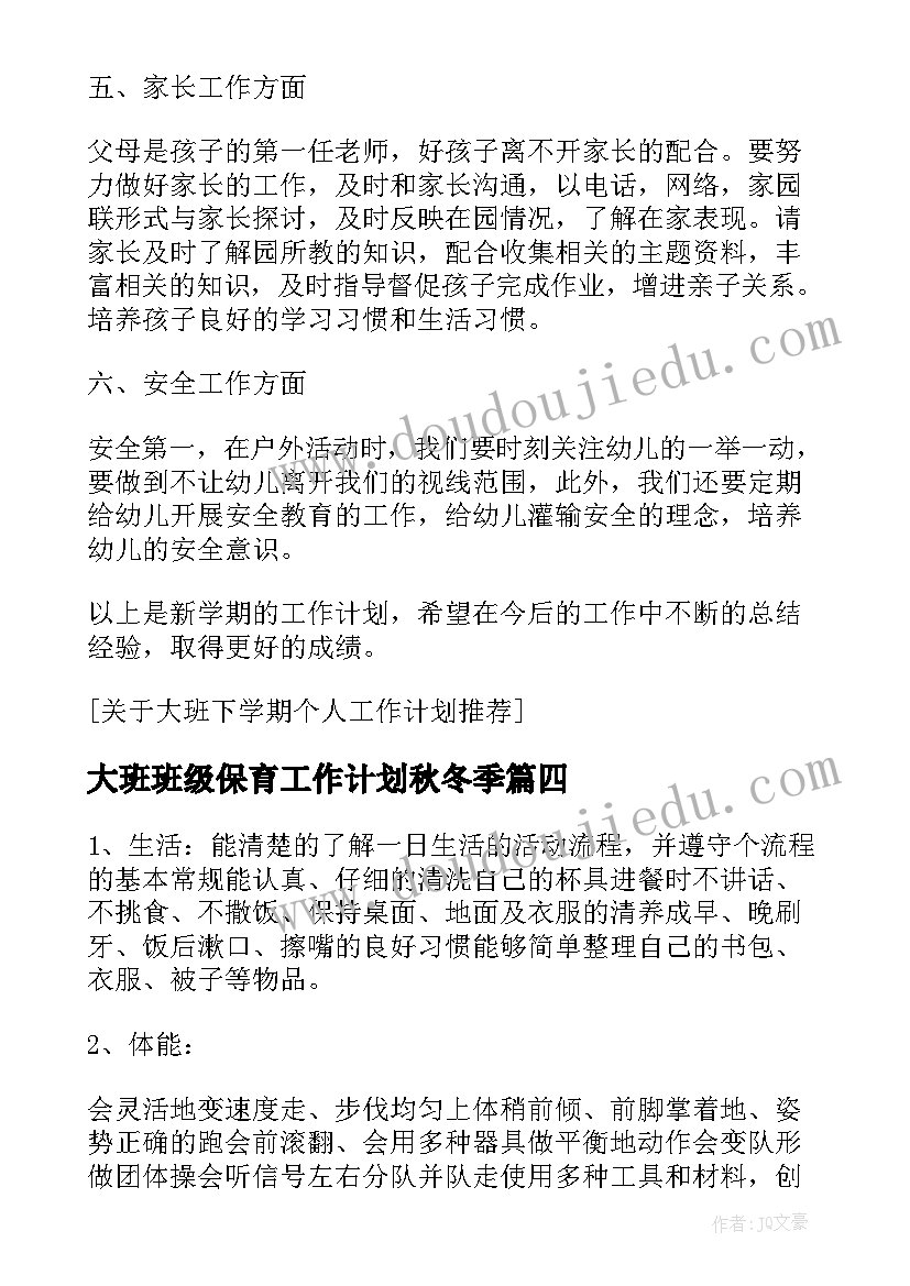 最新大班班级保育工作计划秋冬季 大班班级工作计划下学期(模板9篇)