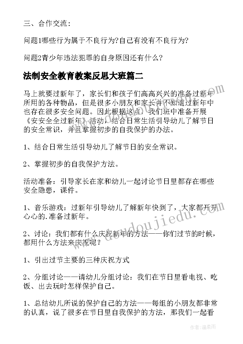 最新法制安全教育教案反思大班 法制安全教育教案(优秀7篇)