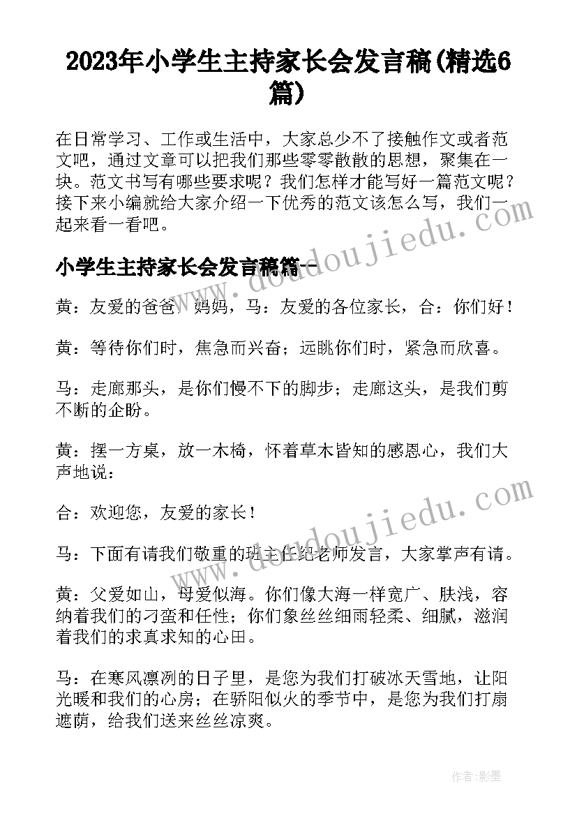 2023年小学生主持家长会发言稿(精选6篇)