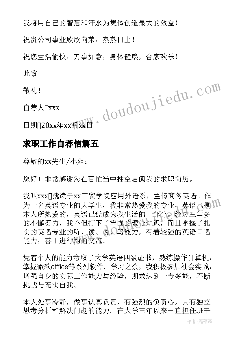 2023年求职工作自荐信(汇总6篇)