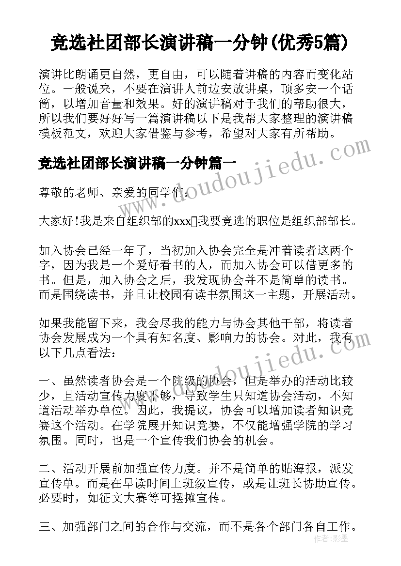 竞选社团部长演讲稿一分钟(优秀5篇)