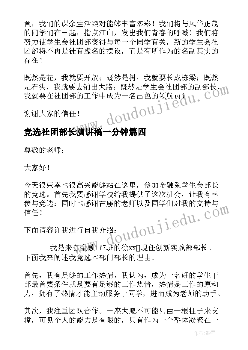 竞选社团部长演讲稿一分钟(优秀5篇)