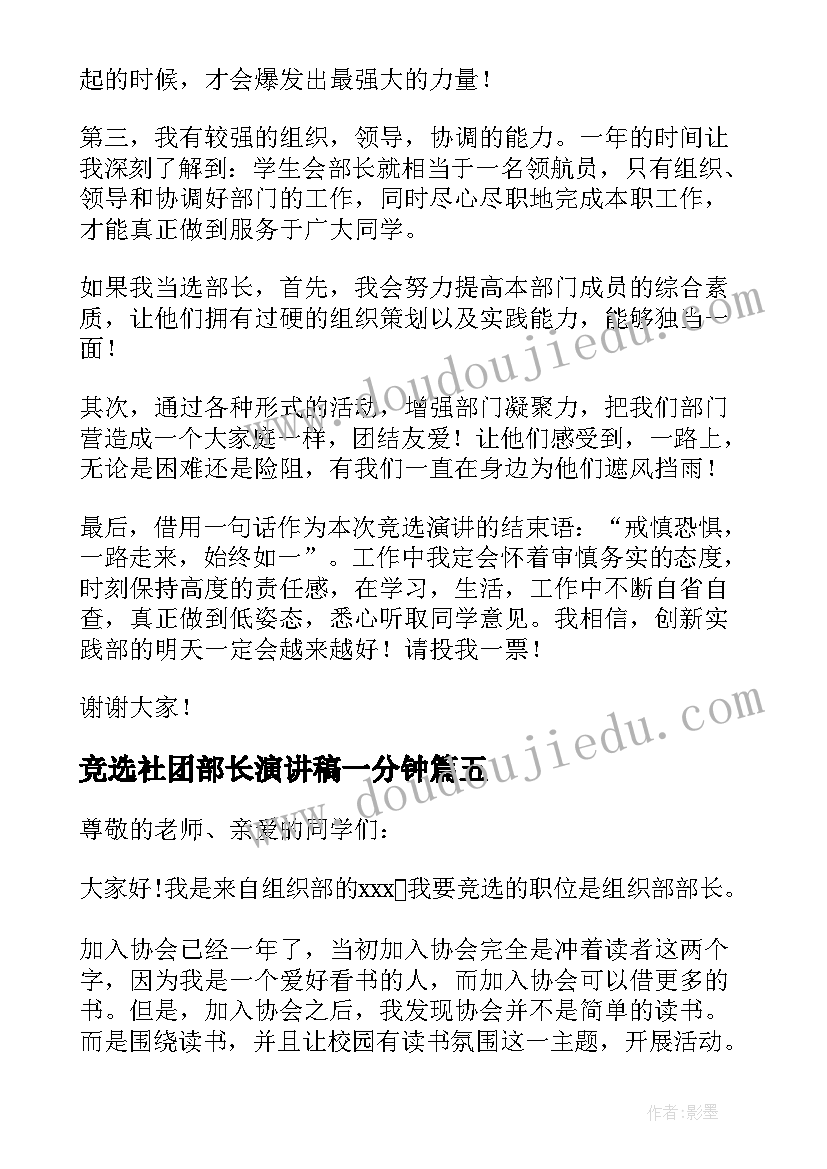 竞选社团部长演讲稿一分钟(优秀5篇)