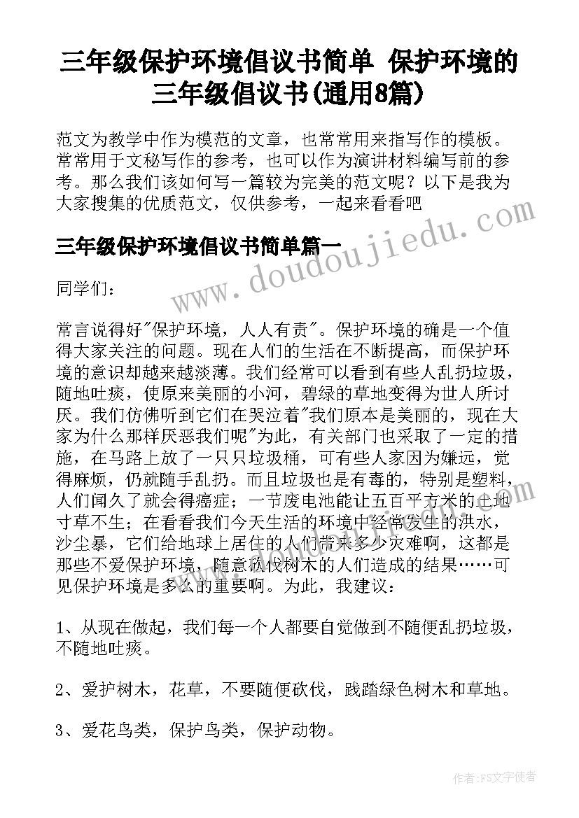 三年级保护环境倡议书简单 保护环境的三年级倡议书(通用8篇)