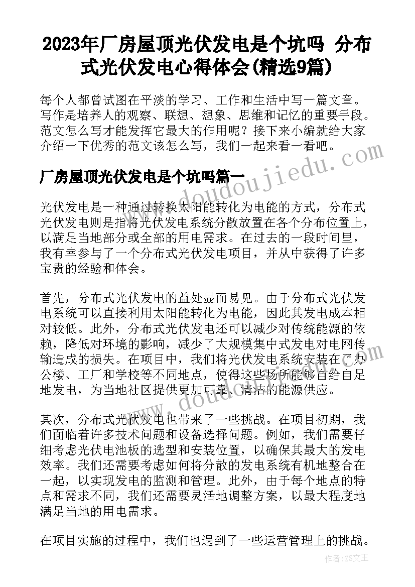 2023年厂房屋顶光伏发电是个坑吗 分布式光伏发电心得体会(精选9篇)