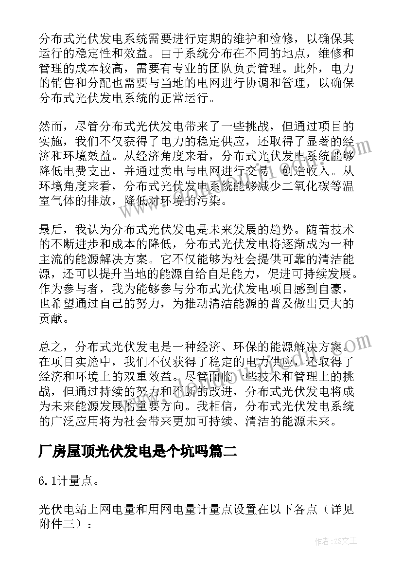 2023年厂房屋顶光伏发电是个坑吗 分布式光伏发电心得体会(精选9篇)