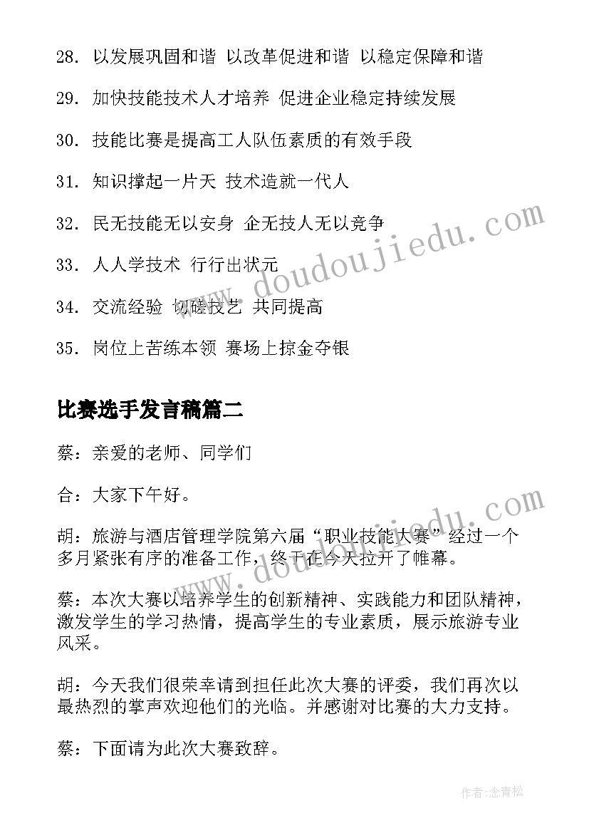 2023年比赛选手发言稿 学生职业技能比赛口号(实用5篇)