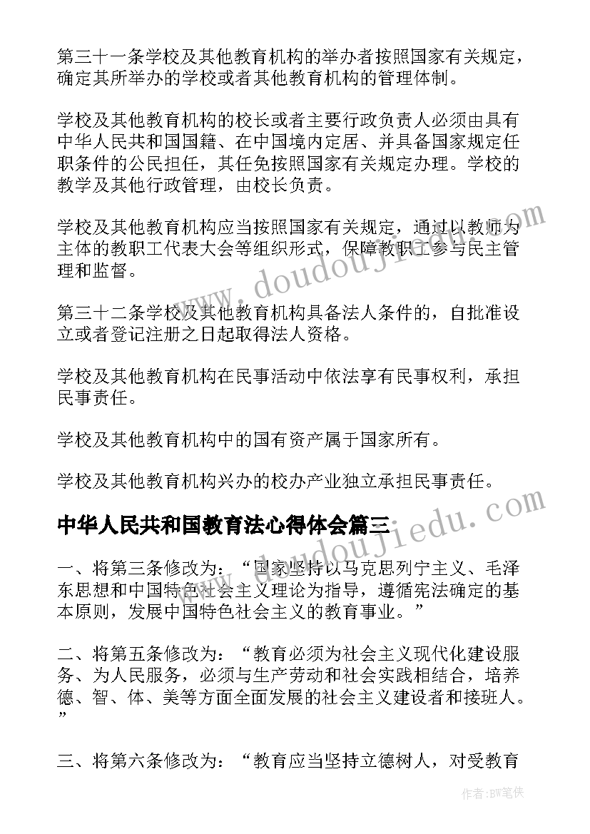 最新中华人民共和国教育法心得体会(精选6篇)