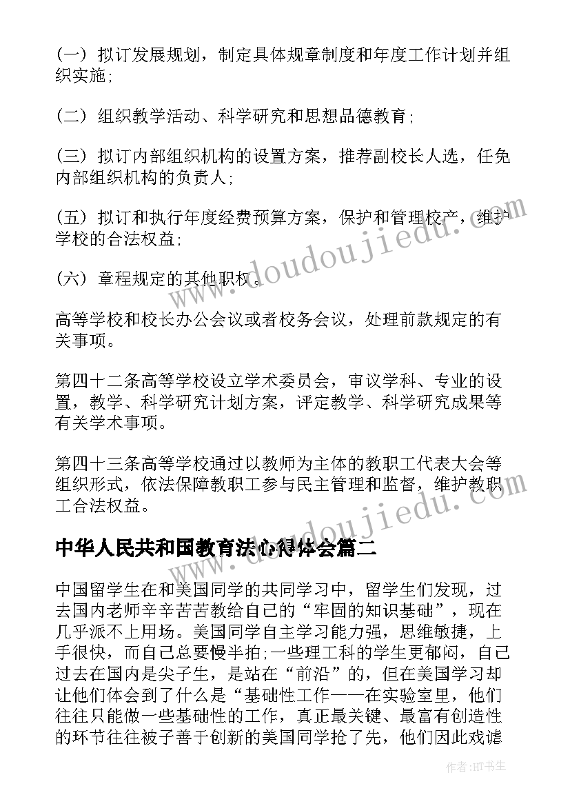 最新中华人民共和国教育法心得体会 中华人民共和国高等教育法完整版(优质7篇)