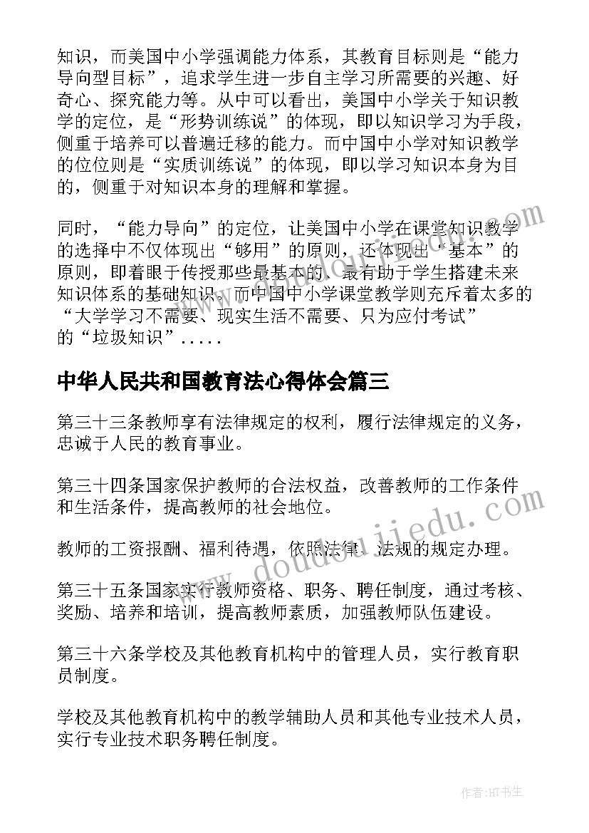 最新中华人民共和国教育法心得体会 中华人民共和国高等教育法完整版(优质7篇)