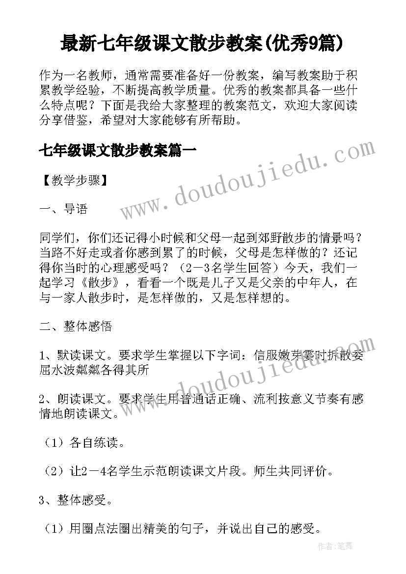 最新七年级课文散步教案(优秀9篇)