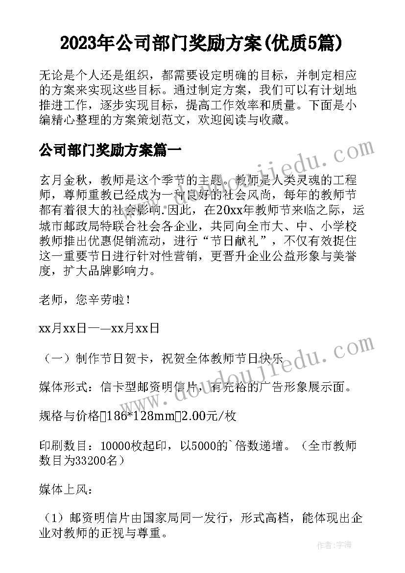 2023年公司部门奖励方案(优质5篇)