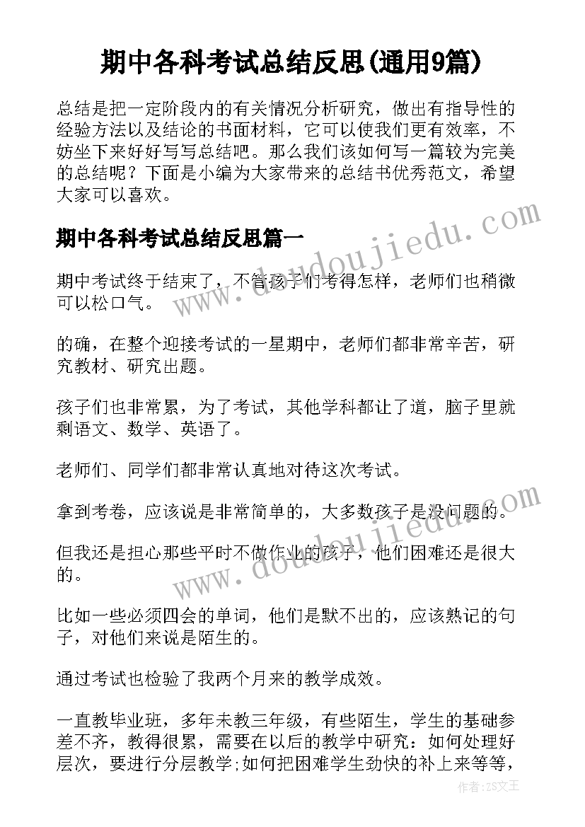 期中各科考试总结反思(通用9篇)