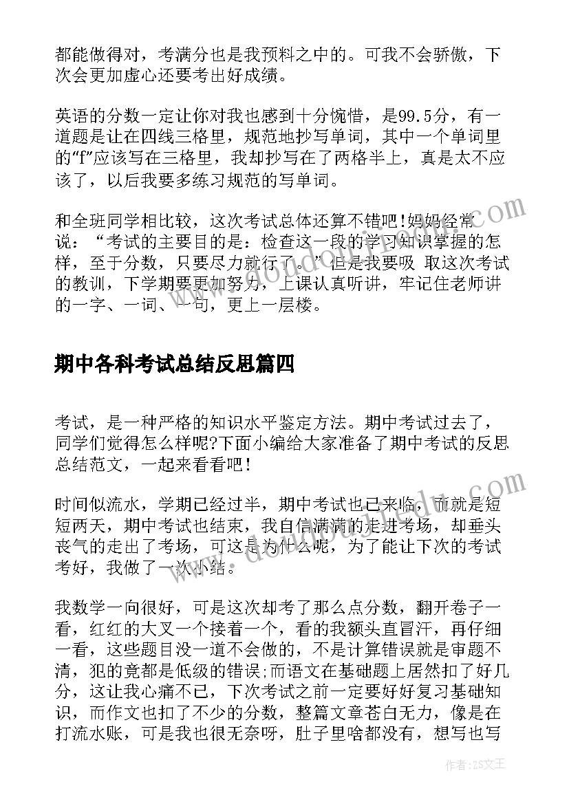 期中各科考试总结反思(通用9篇)