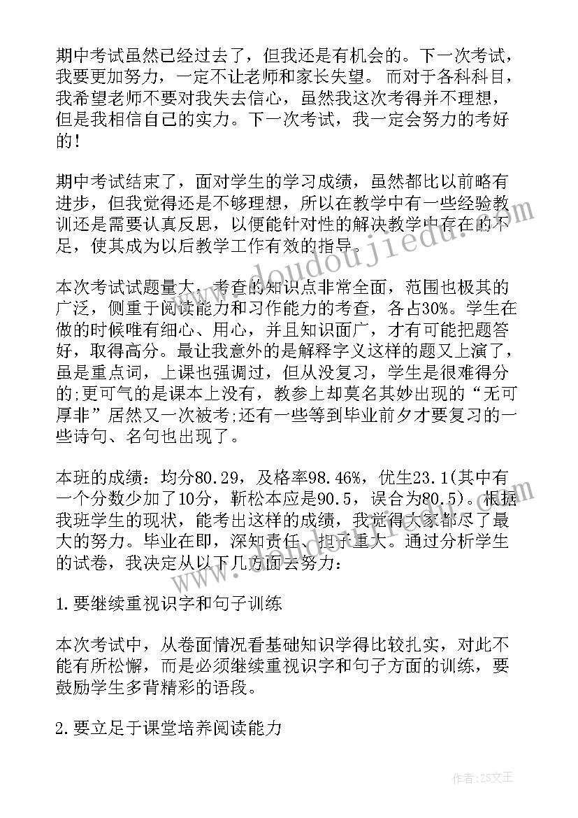 期中各科考试总结反思(通用9篇)