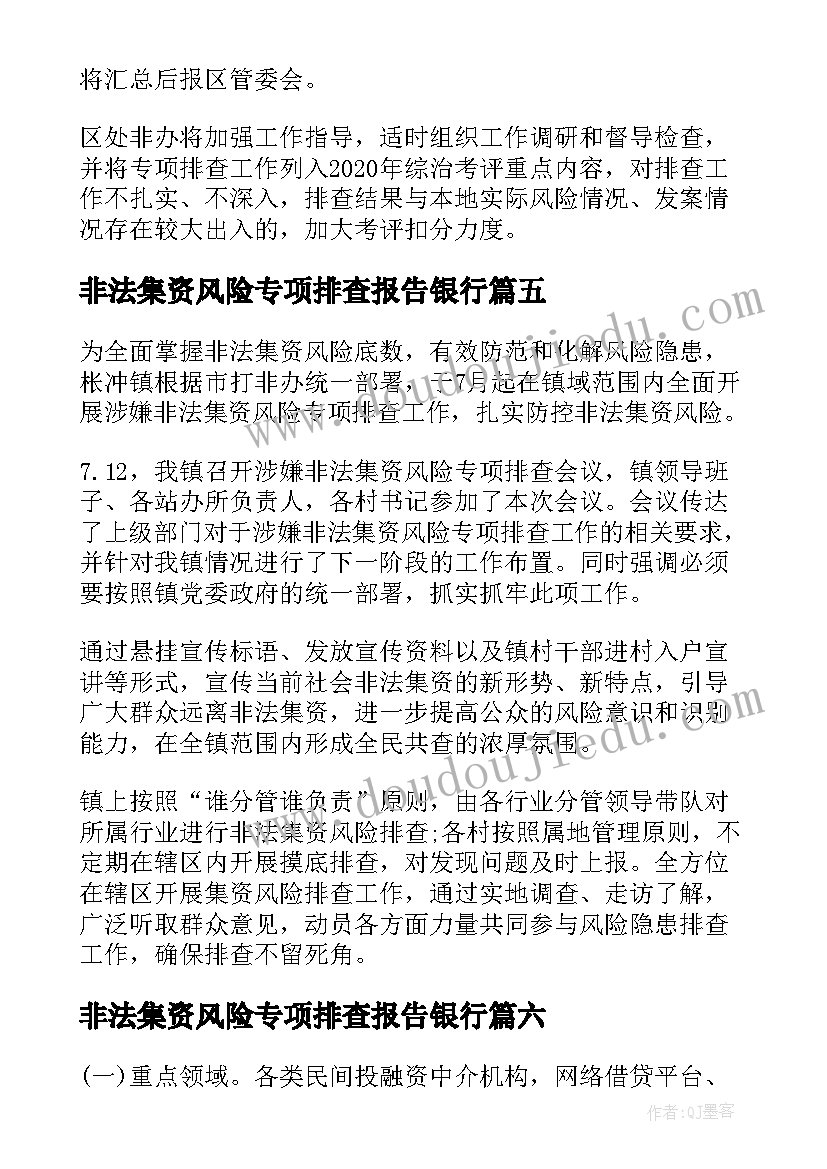 最新非法集资风险专项排查报告银行(优质10篇)