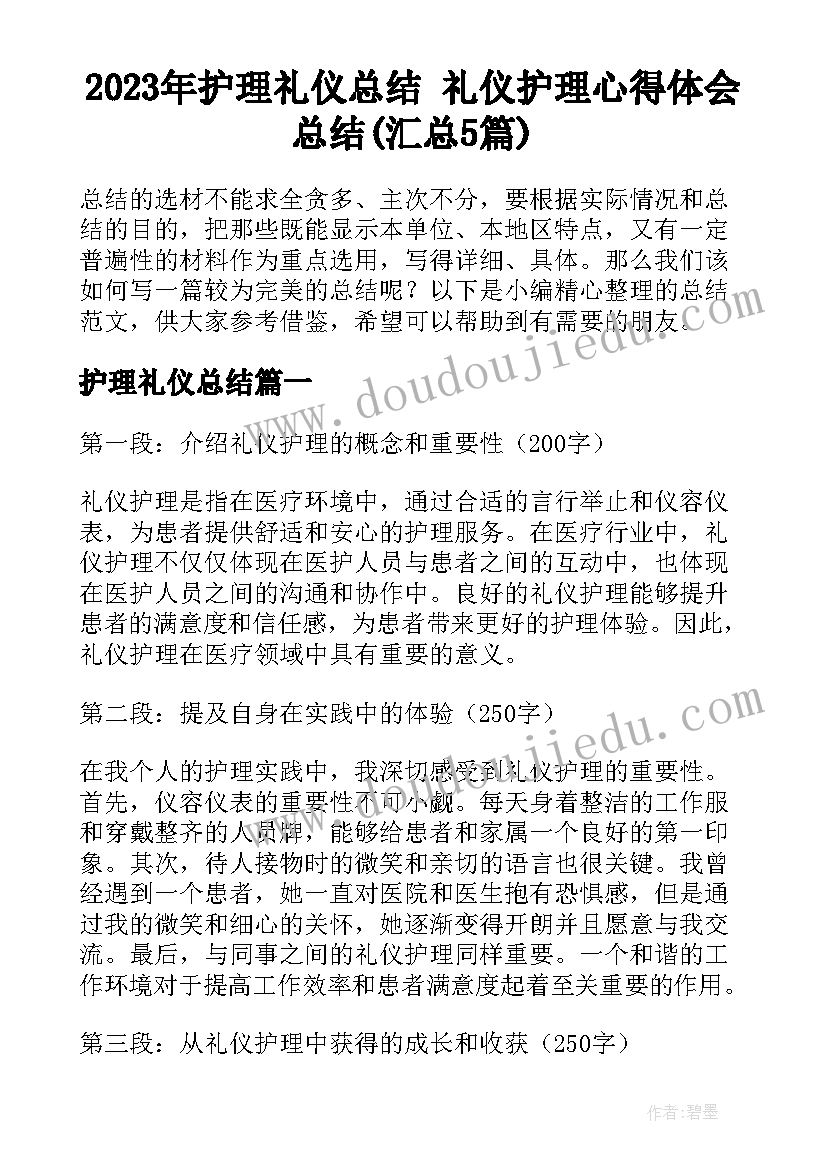 2023年护理礼仪总结 礼仪护理心得体会总结(汇总5篇)