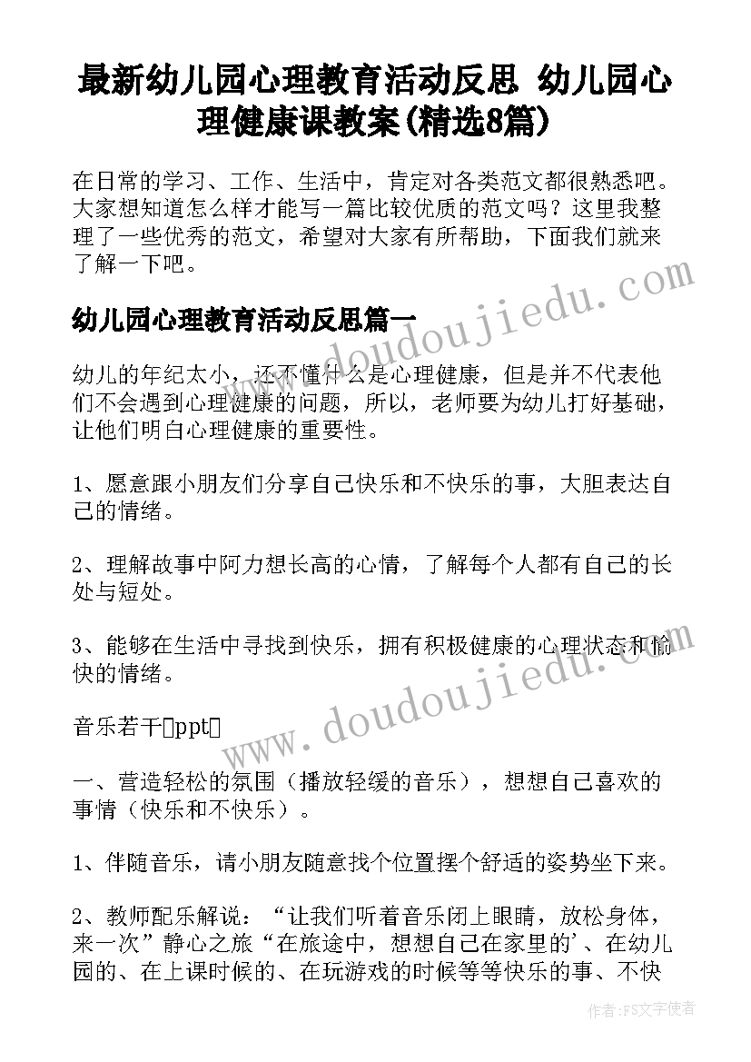 最新幼儿园心理教育活动反思 幼儿园心理健康课教案(精选8篇)