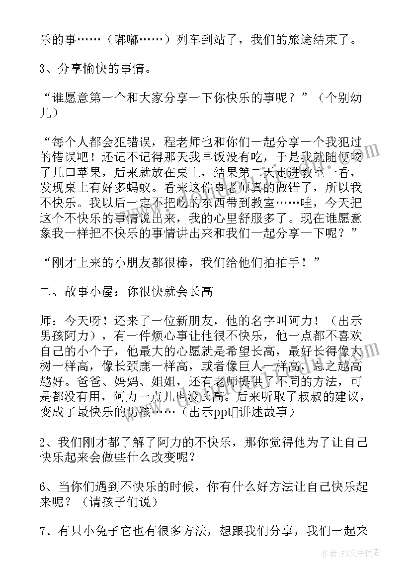 最新幼儿园心理教育活动反思 幼儿园心理健康课教案(精选8篇)