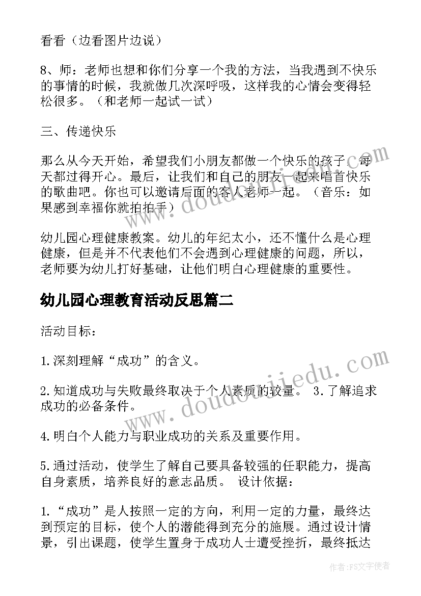 最新幼儿园心理教育活动反思 幼儿园心理健康课教案(精选8篇)