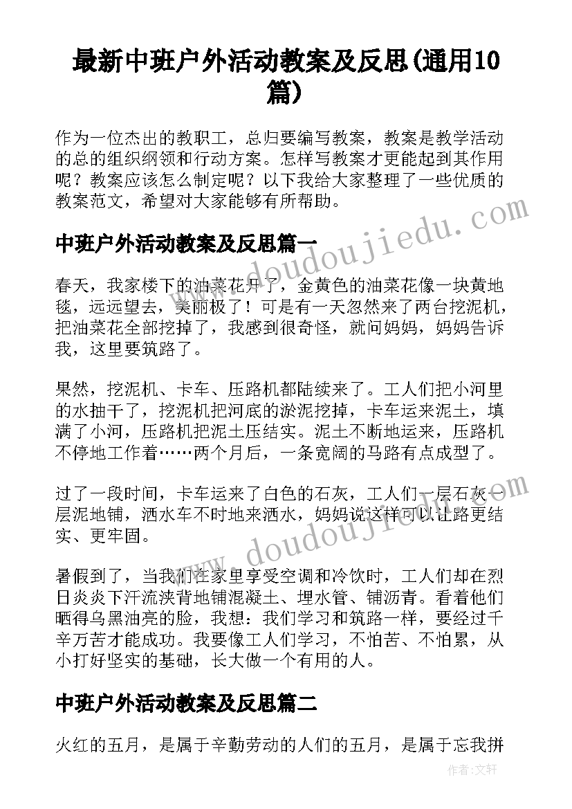 最新中班户外活动教案及反思(通用10篇)