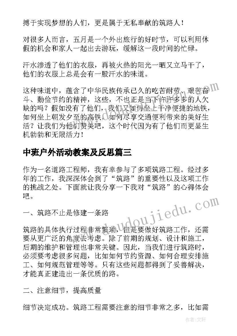 最新中班户外活动教案及反思(通用10篇)