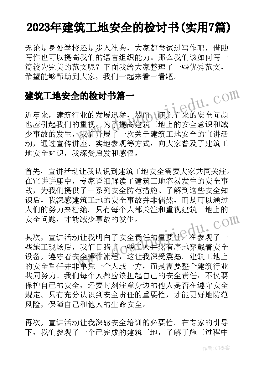 2023年建筑工地安全的检讨书(实用7篇)