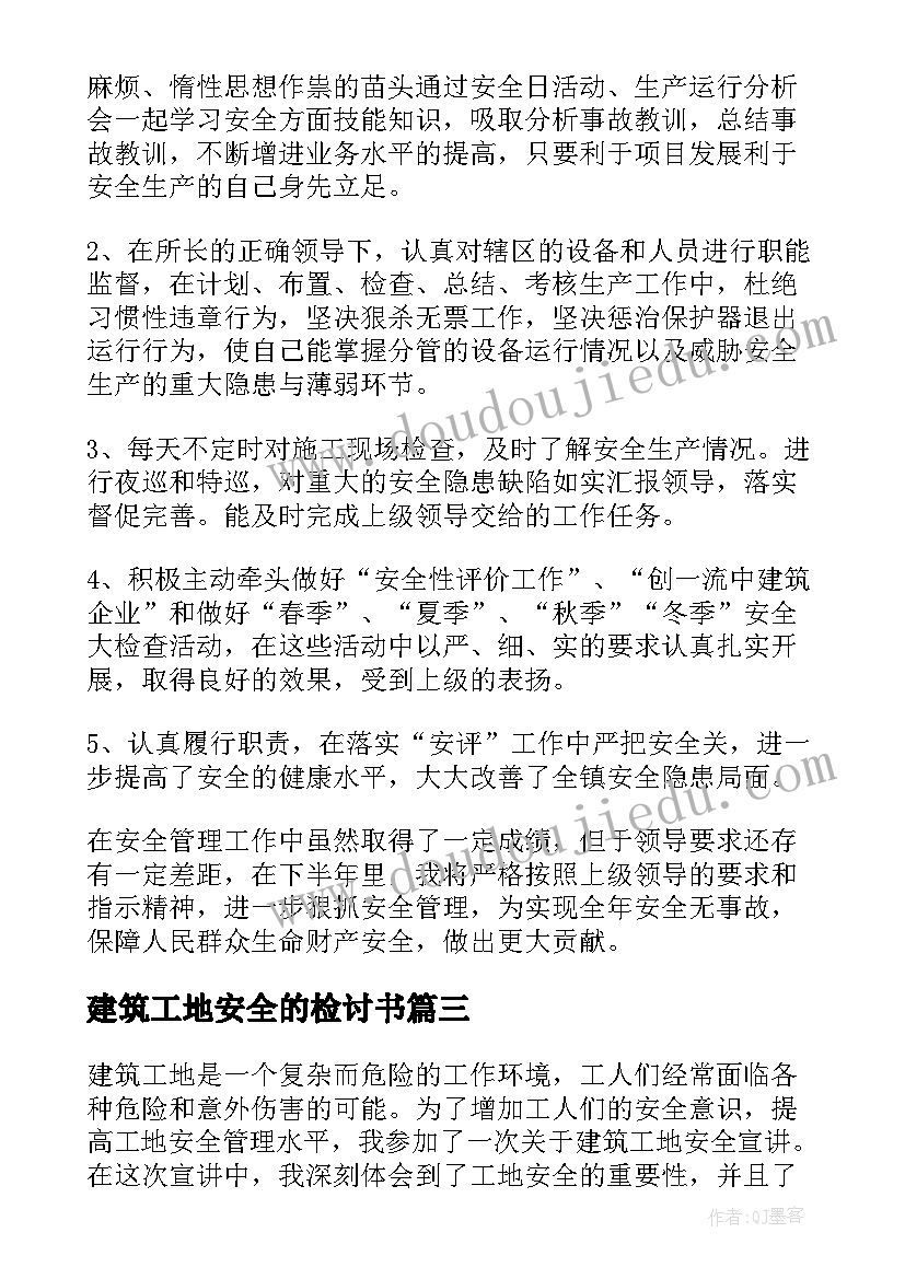 2023年建筑工地安全的检讨书(实用7篇)