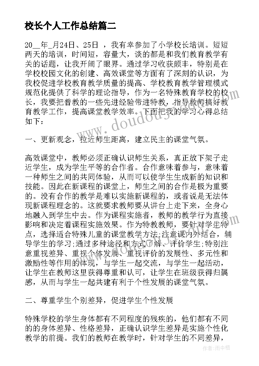 校长个人工作总结(优秀8篇)