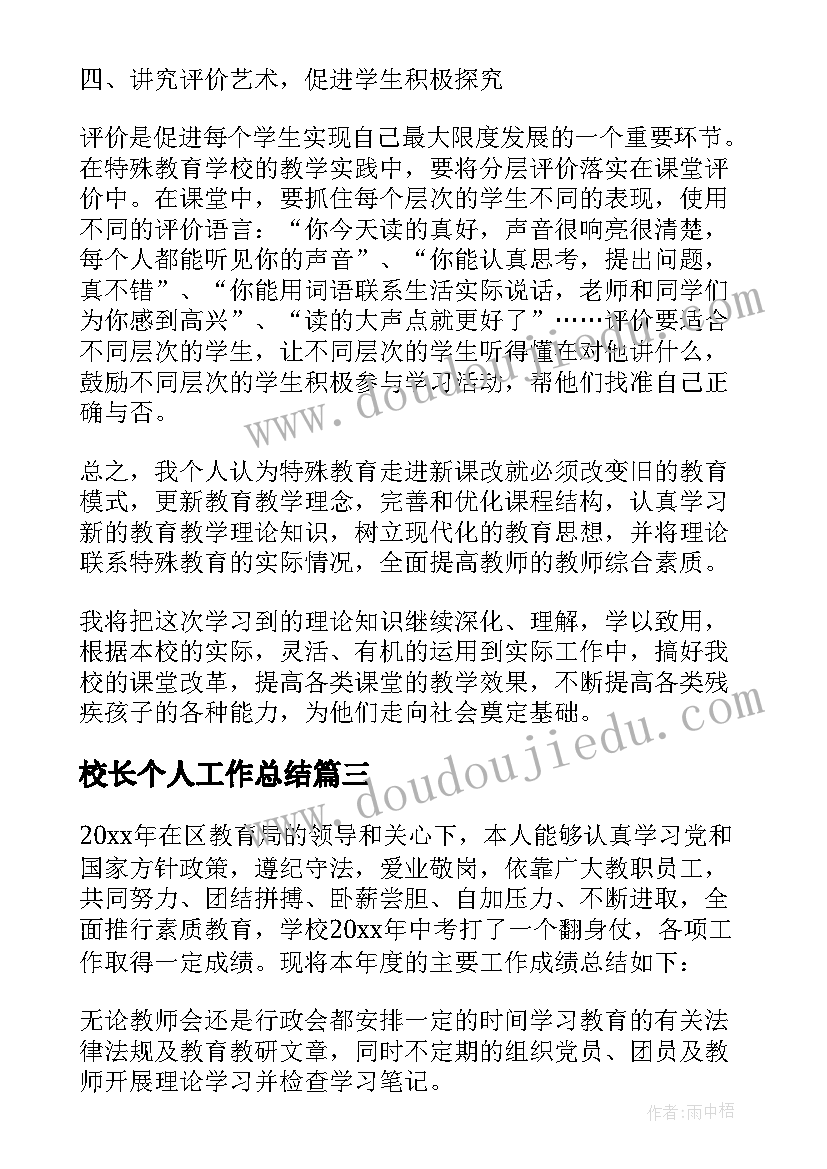 校长个人工作总结(优秀8篇)