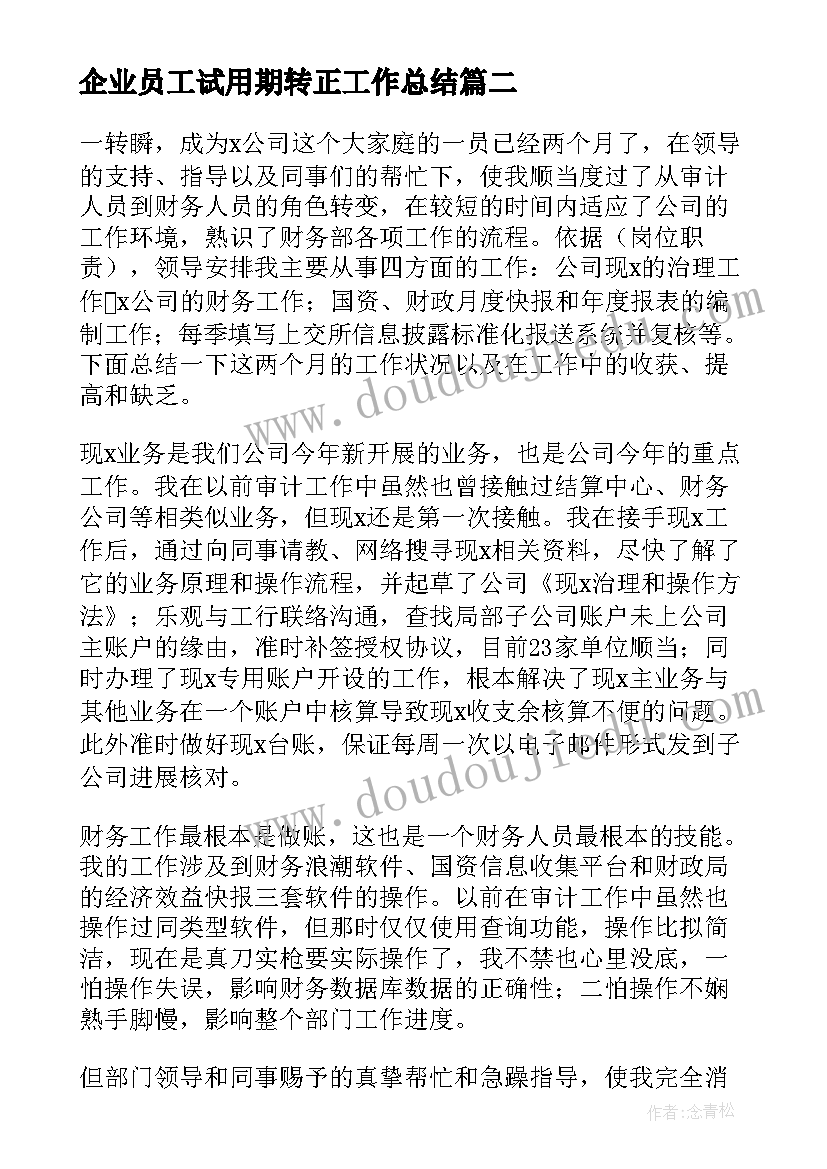 最新企业员工试用期转正工作总结(实用5篇)