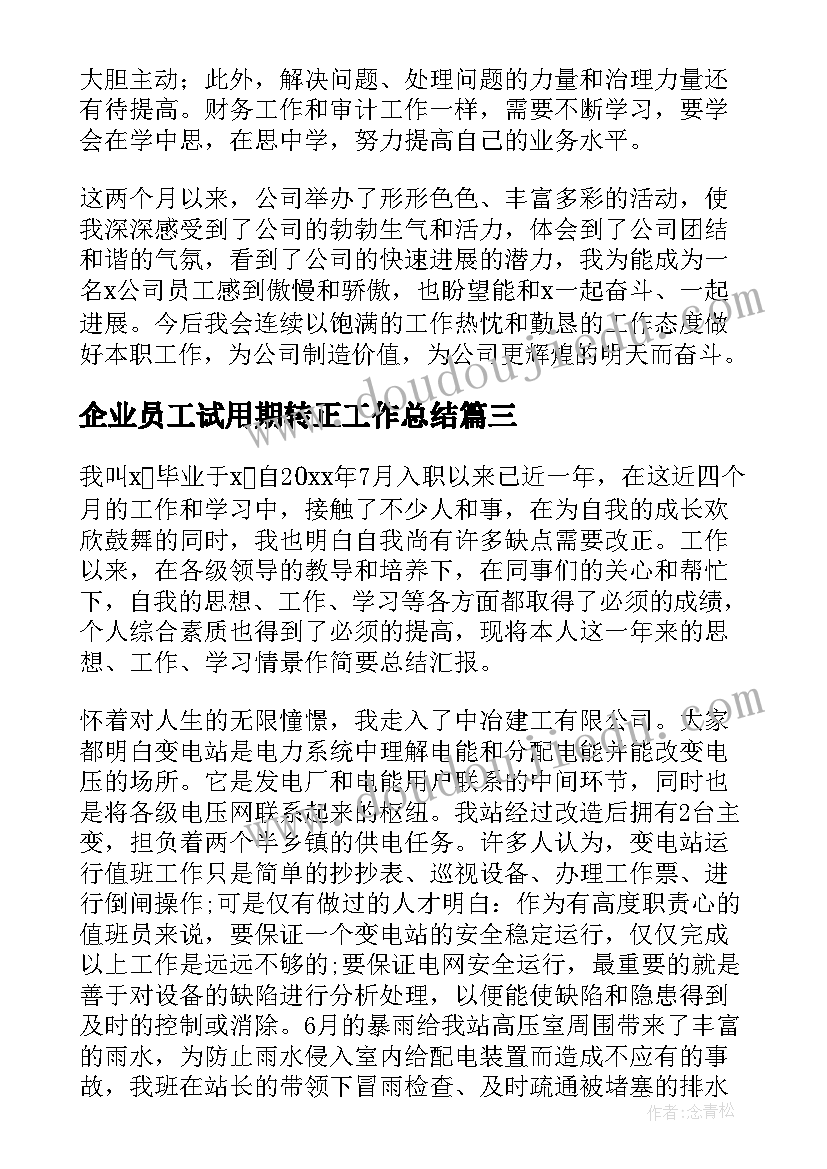 最新企业员工试用期转正工作总结(实用5篇)