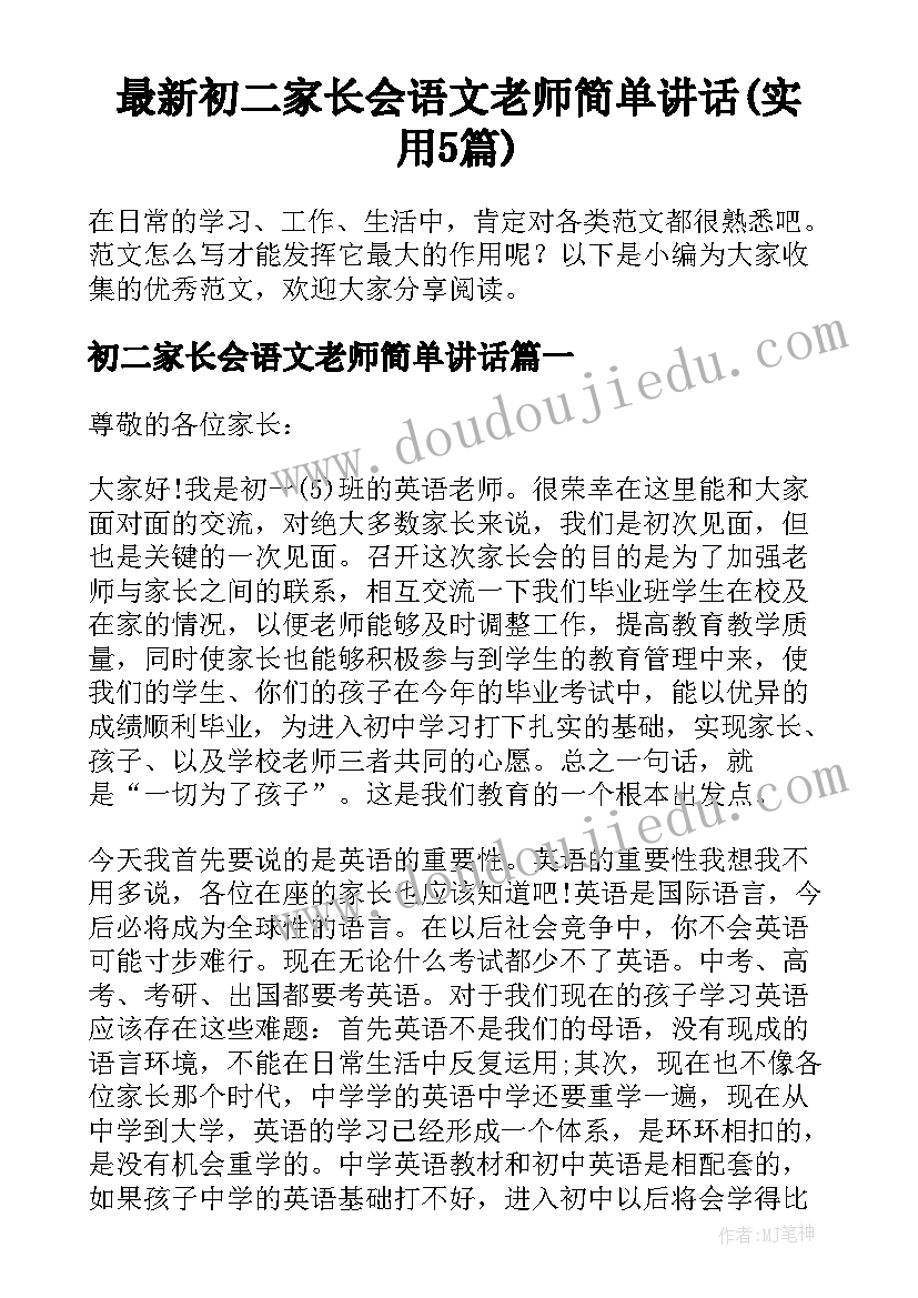 最新初二家长会语文老师简单讲话(实用5篇)