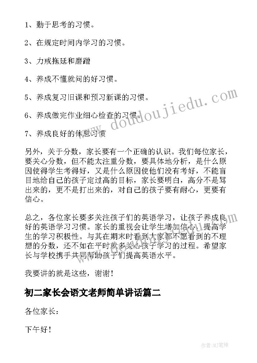 最新初二家长会语文老师简单讲话(实用5篇)