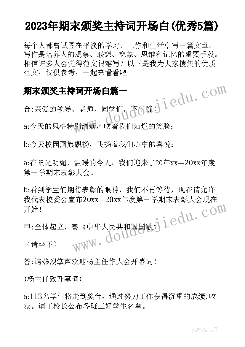 2023年期末颁奖主持词开场白(优秀5篇)