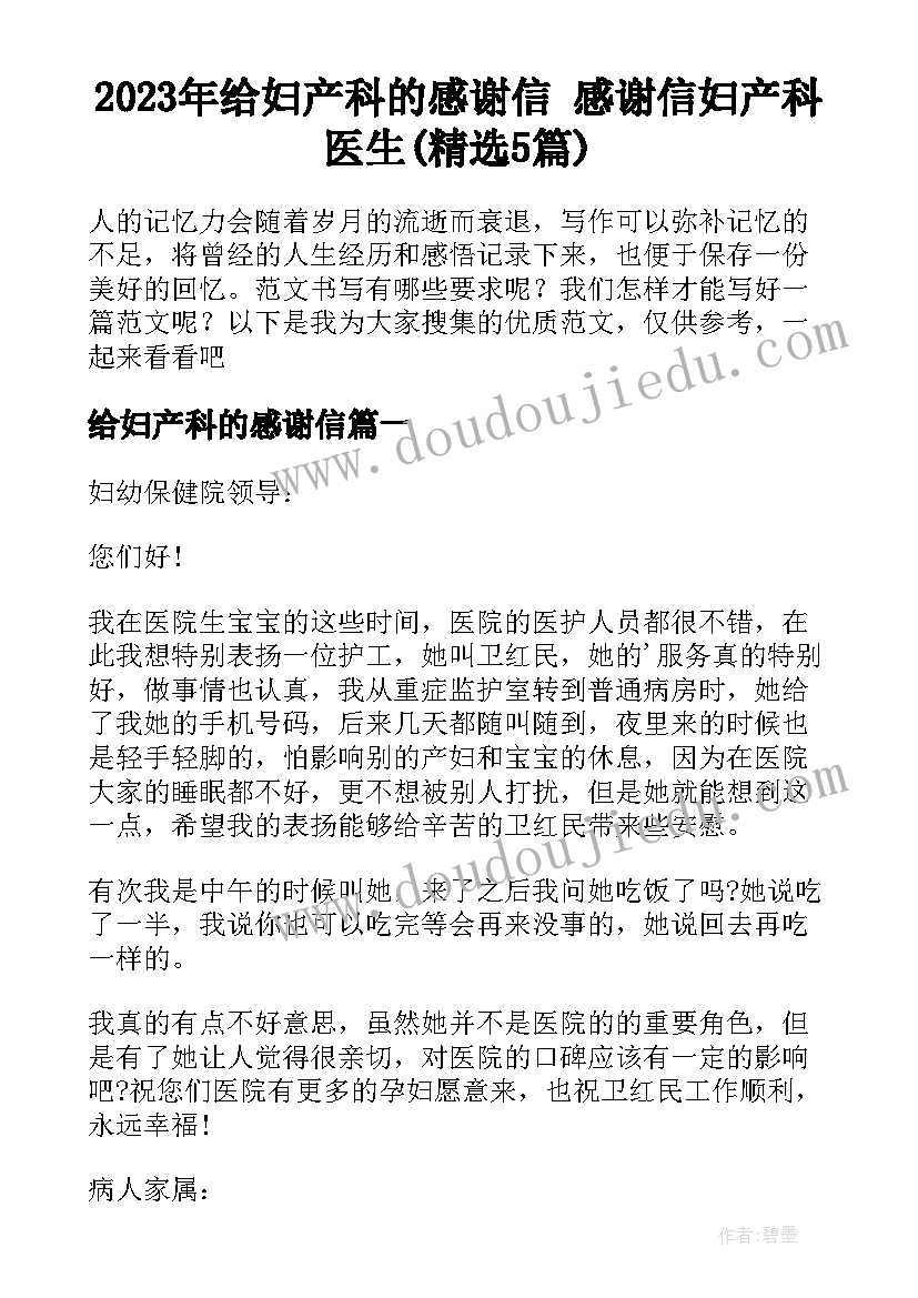 2023年给妇产科的感谢信 感谢信妇产科医生(精选5篇)