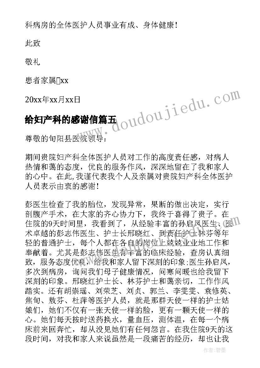 2023年给妇产科的感谢信 感谢信妇产科医生(精选5篇)