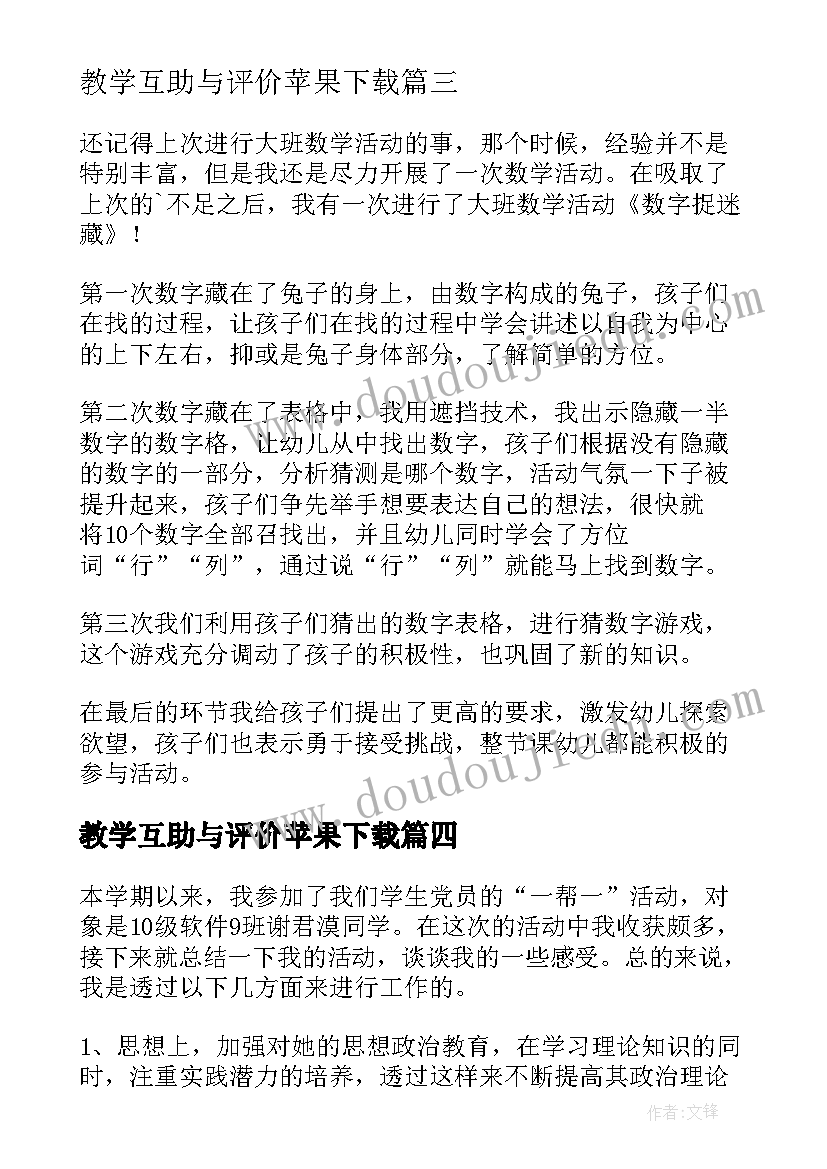 最新教学互助与评价苹果下载 幼儿教师教学反思从求助到互助(通用6篇)