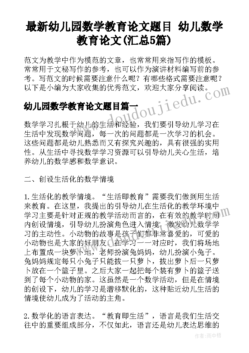 最新幼儿园数学教育论文题目 幼儿数学教育论文(汇总5篇)